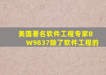 美国著名软件工程专家B W9837除了软件工程的